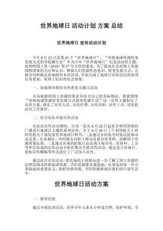 世界地球日-活动计划-方案-总结