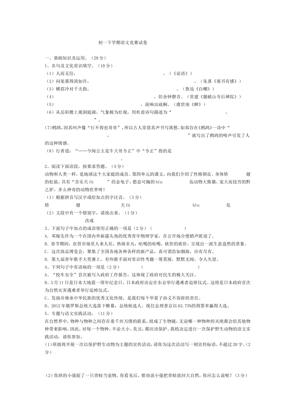 初一下学期语文竞赛试卷_第1页