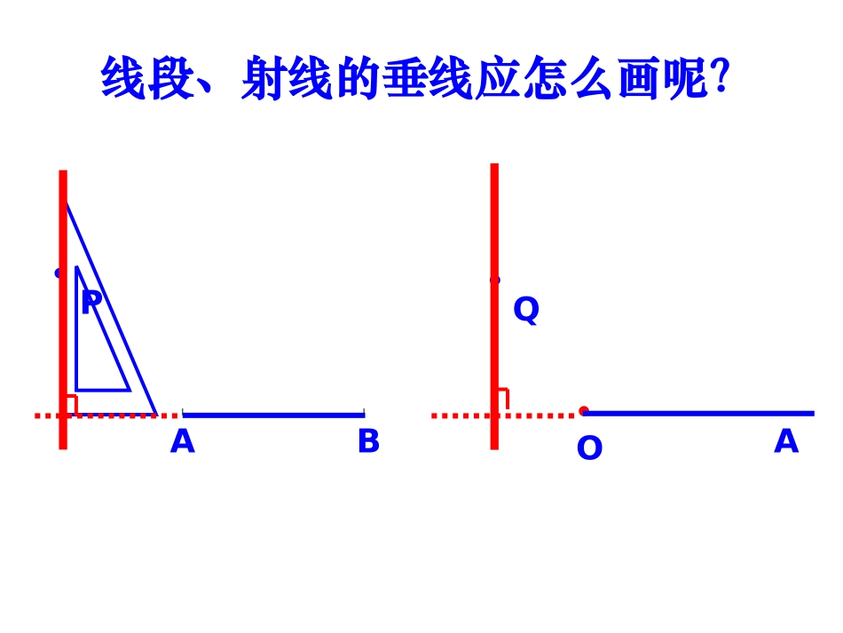 5.1.2-垂线.1.2垂线(第二课时)_第2页