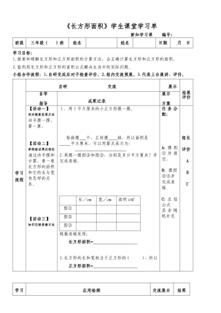 人教2011版小学数学三年级《长方形正方形面积》学生学习单