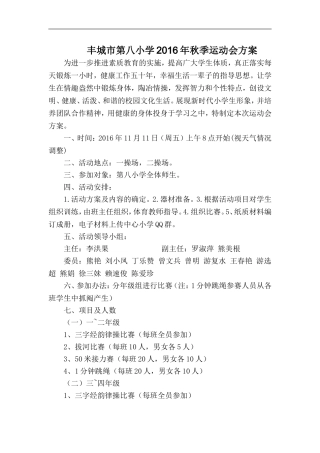 丰城市第八小学2016秋季运动会活动方案