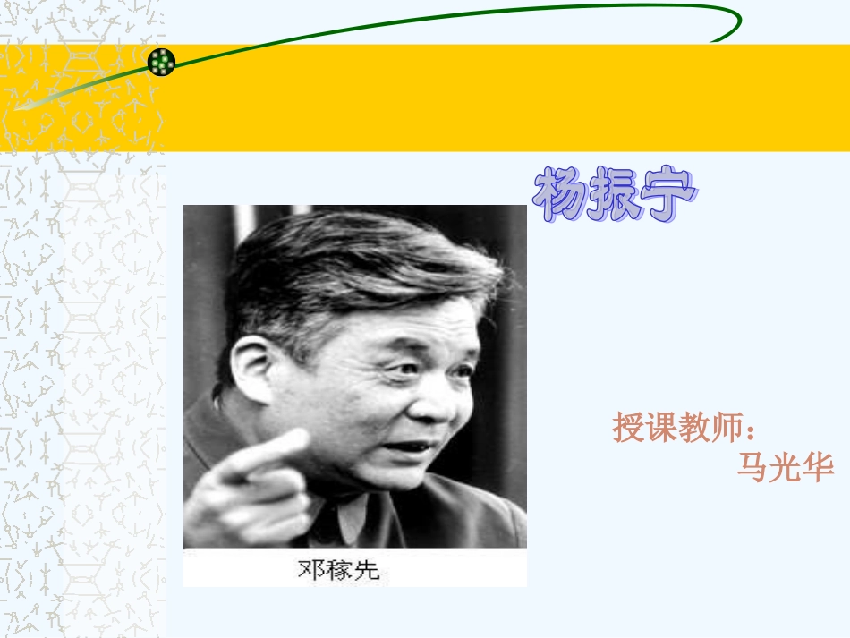 (部编)初中语文人教2011课标版七年级下册邓稼先-(4)_第1页