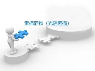 静物光影素描