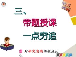 3、带题授课