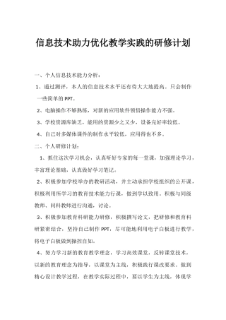 信息技术助力优化教学实践的研修计划