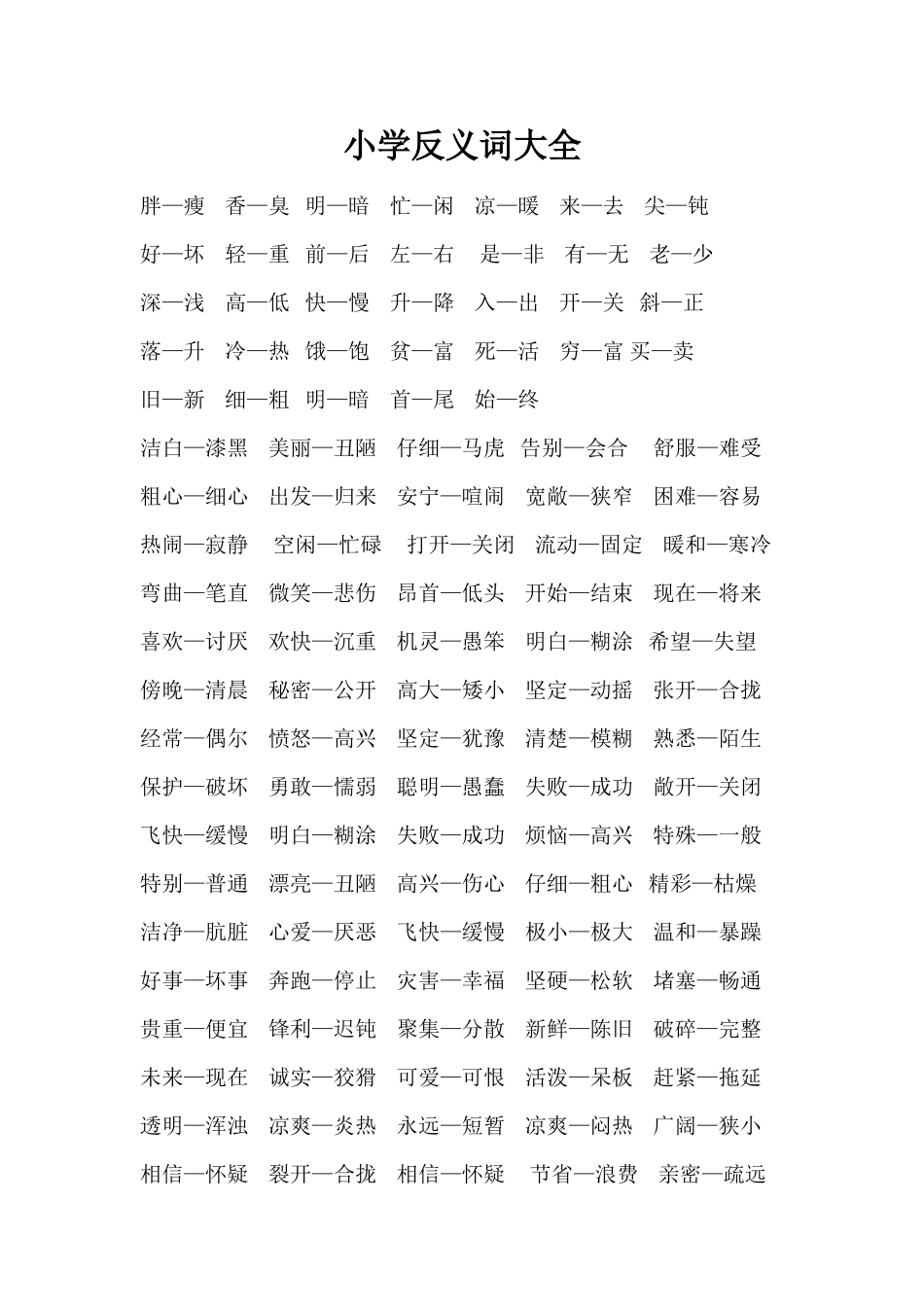 小学--反义词大全_第1页