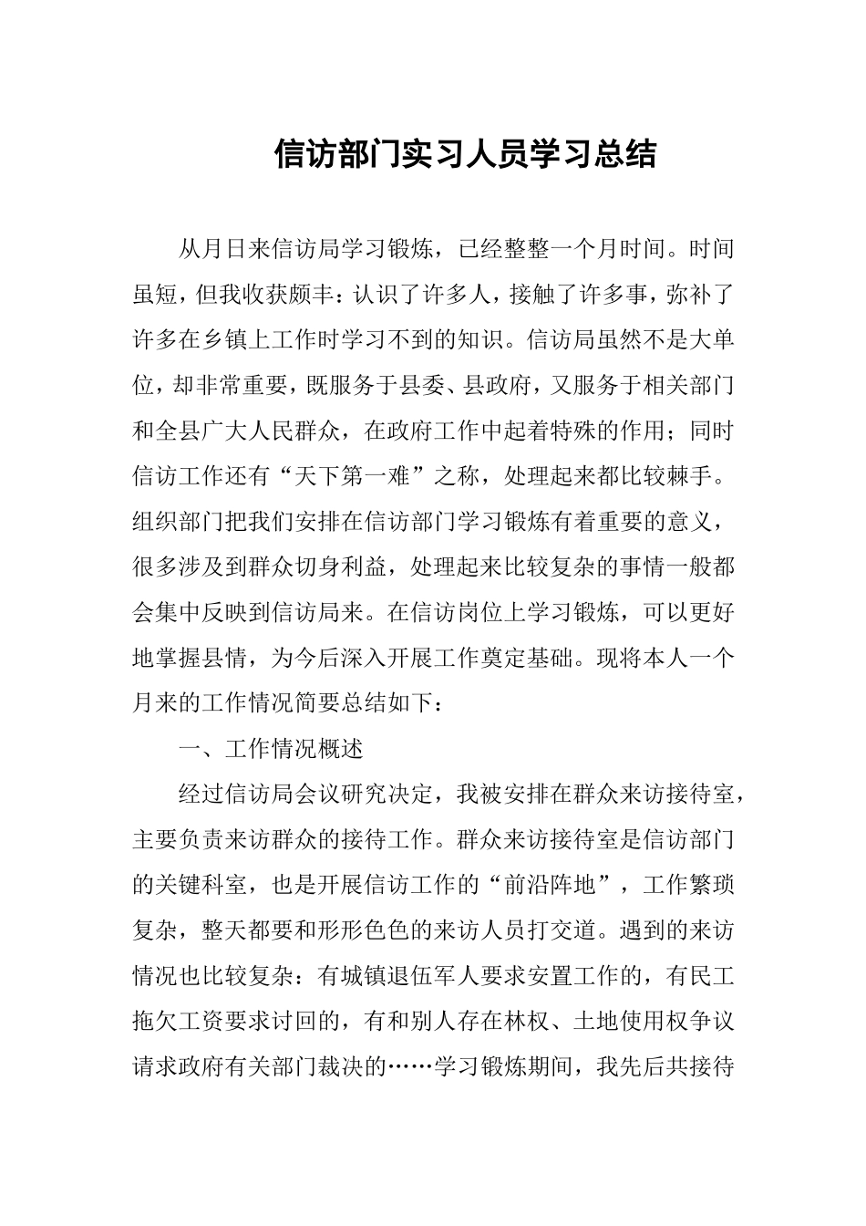 信访部门实习人员学习总结_第1页