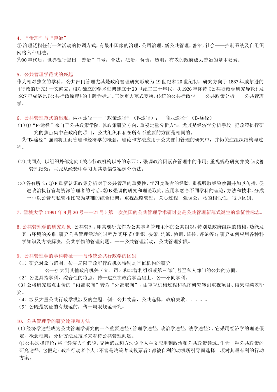 《公共管理学笔记》_第2页
