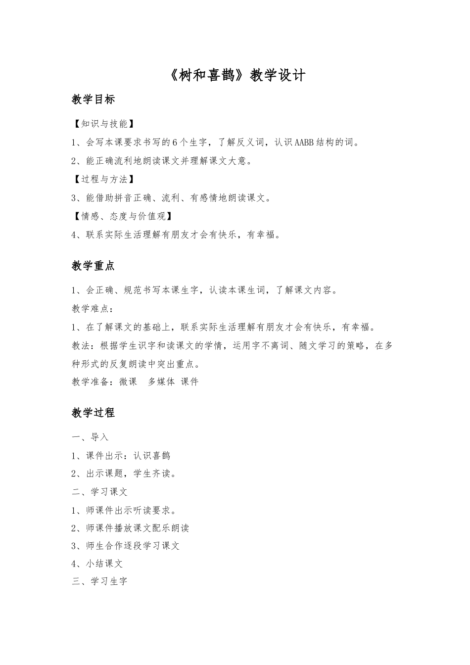 (部编)人教语文2011课标版一年级下册《树和喜鹊》第一课时教学设计_第1页