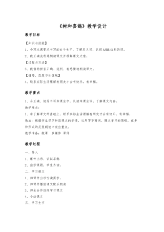 (部编)人教语文2011课标版一年级下册《树和喜鹊》第一课时教学设计