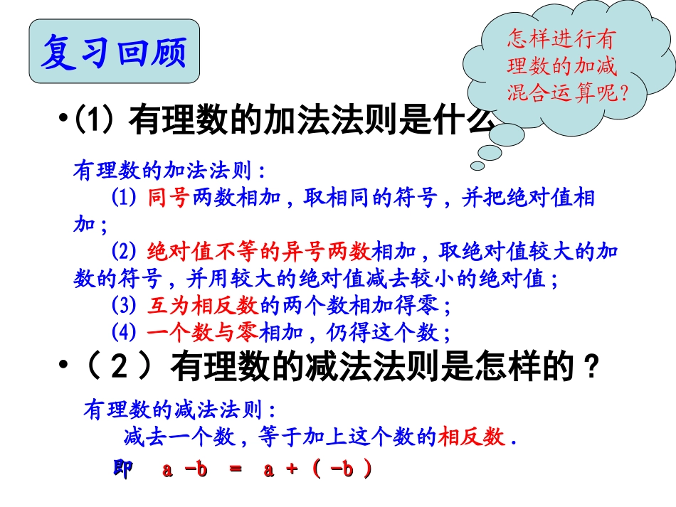 有理数的加减混合运算(二)-课件_第2页