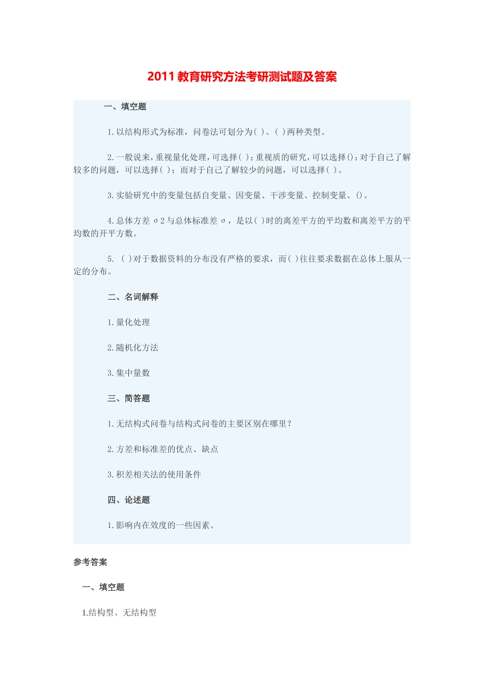 2011教育研究方法考研测试题及答案_第1页