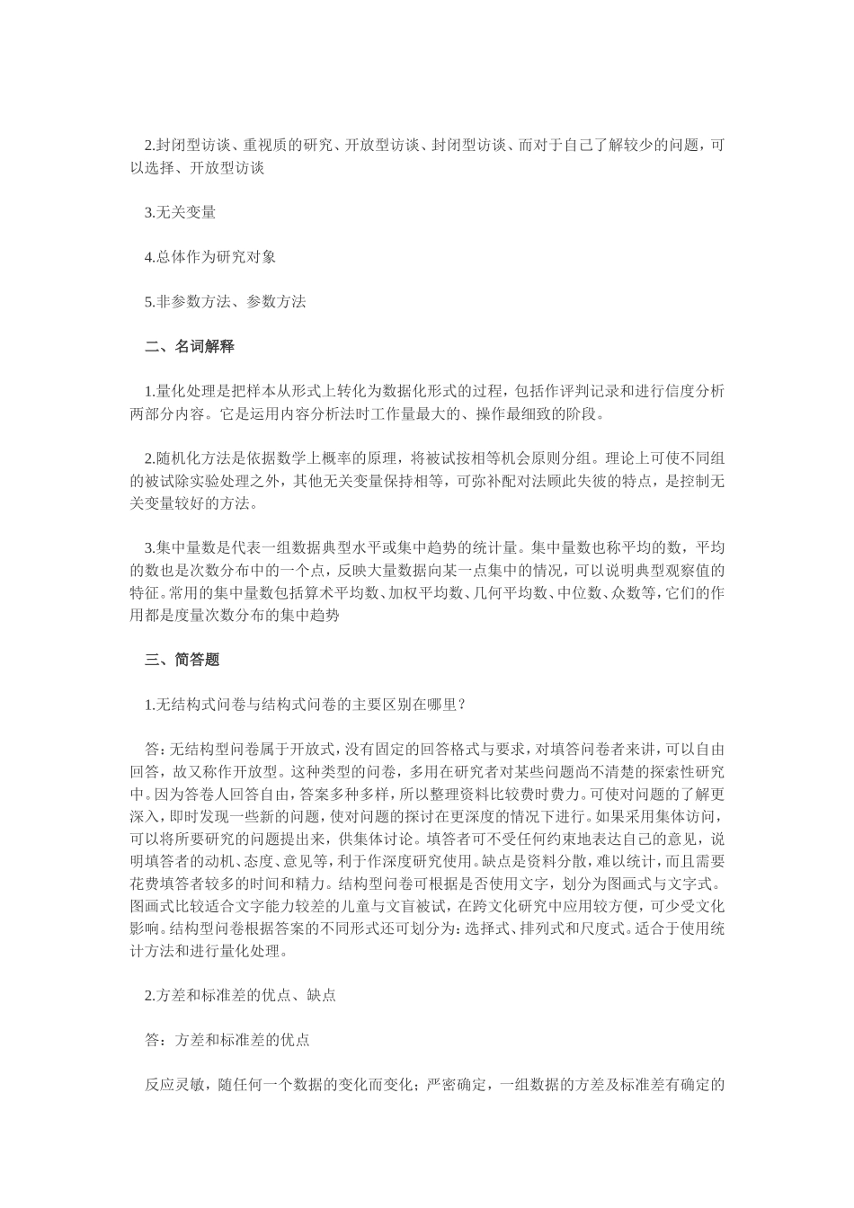 2011教育研究方法考研测试题及答案_第2页