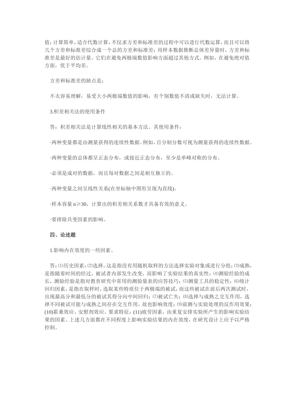 2011教育研究方法考研测试题及答案_第3页