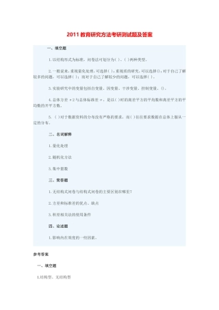 2011教育研究方法考研测试题及答案