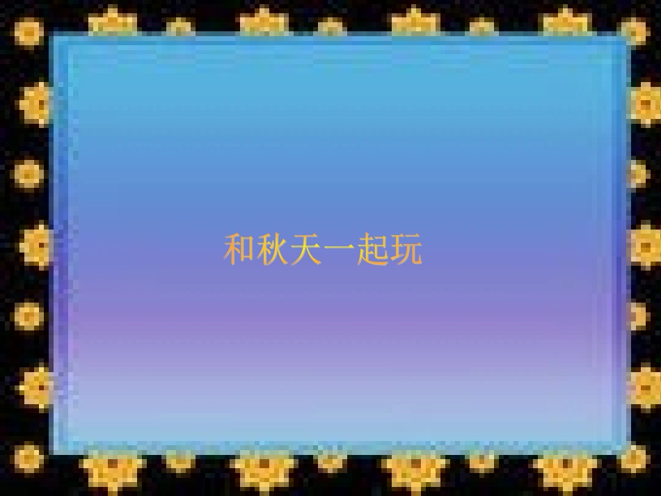 和秋天一起玩_第1页