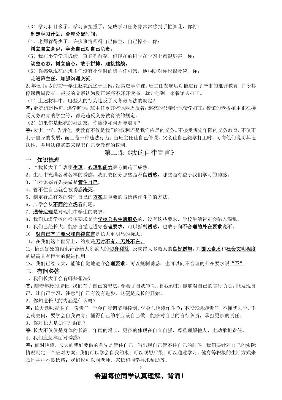 (人民版)七年级(上)思想品德第一单元知识要点[1]_第2页