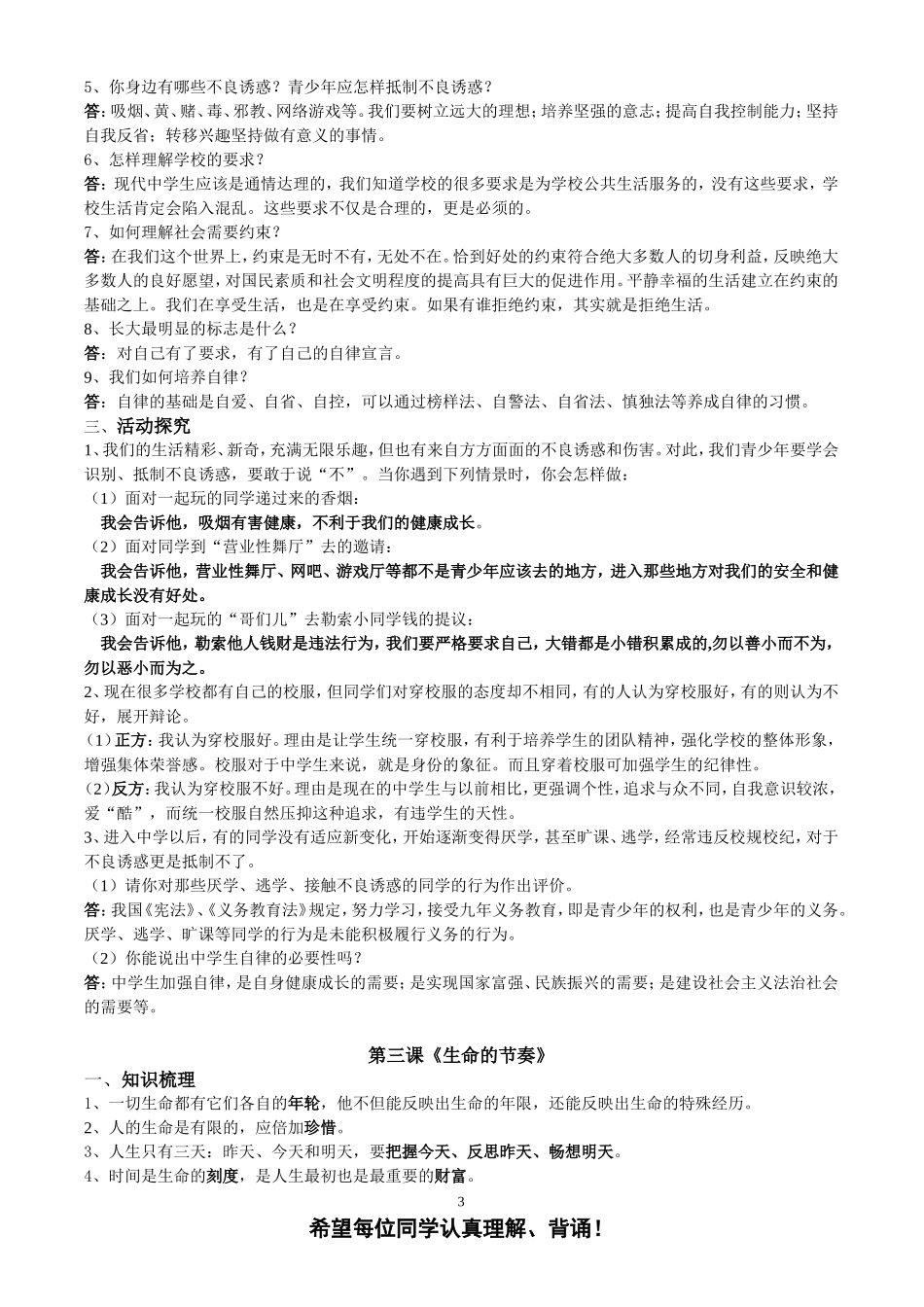 (人民版)七年级(上)思想品德第一单元知识要点[1]_第3页