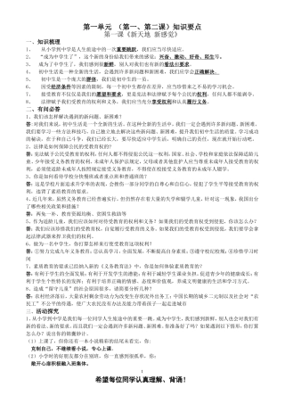 (人民版)七年级(上)思想品德第一单元知识要点[1]