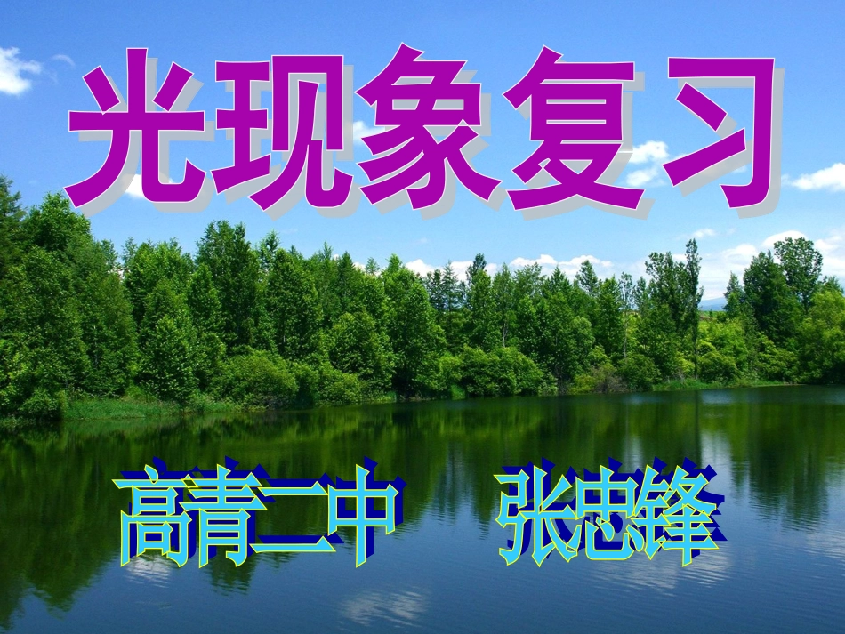 光现象复习张忠锋_第1页