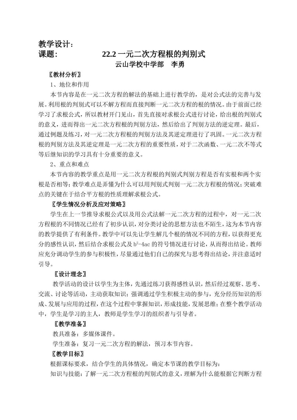 李勇《一元二次方程的根的判别式》教案_第1页