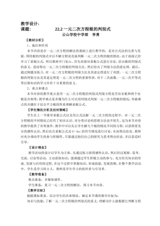 李勇《一元二次方程的根的判别式》教案