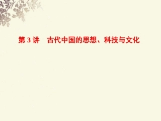 高三历史一轮复习-第一部分-专题1第3讲古代中国的思想、科技与文化课件