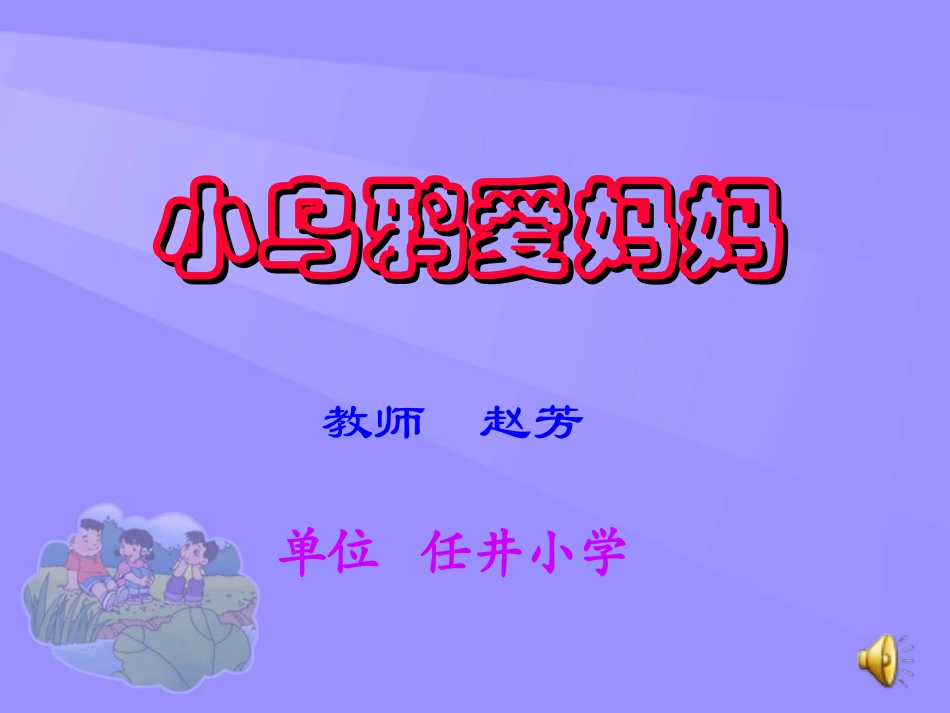小学音乐--《小乌鸦爱妈妈》课件_第1页