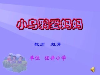 小学音乐--《小乌鸦爱妈妈》课件