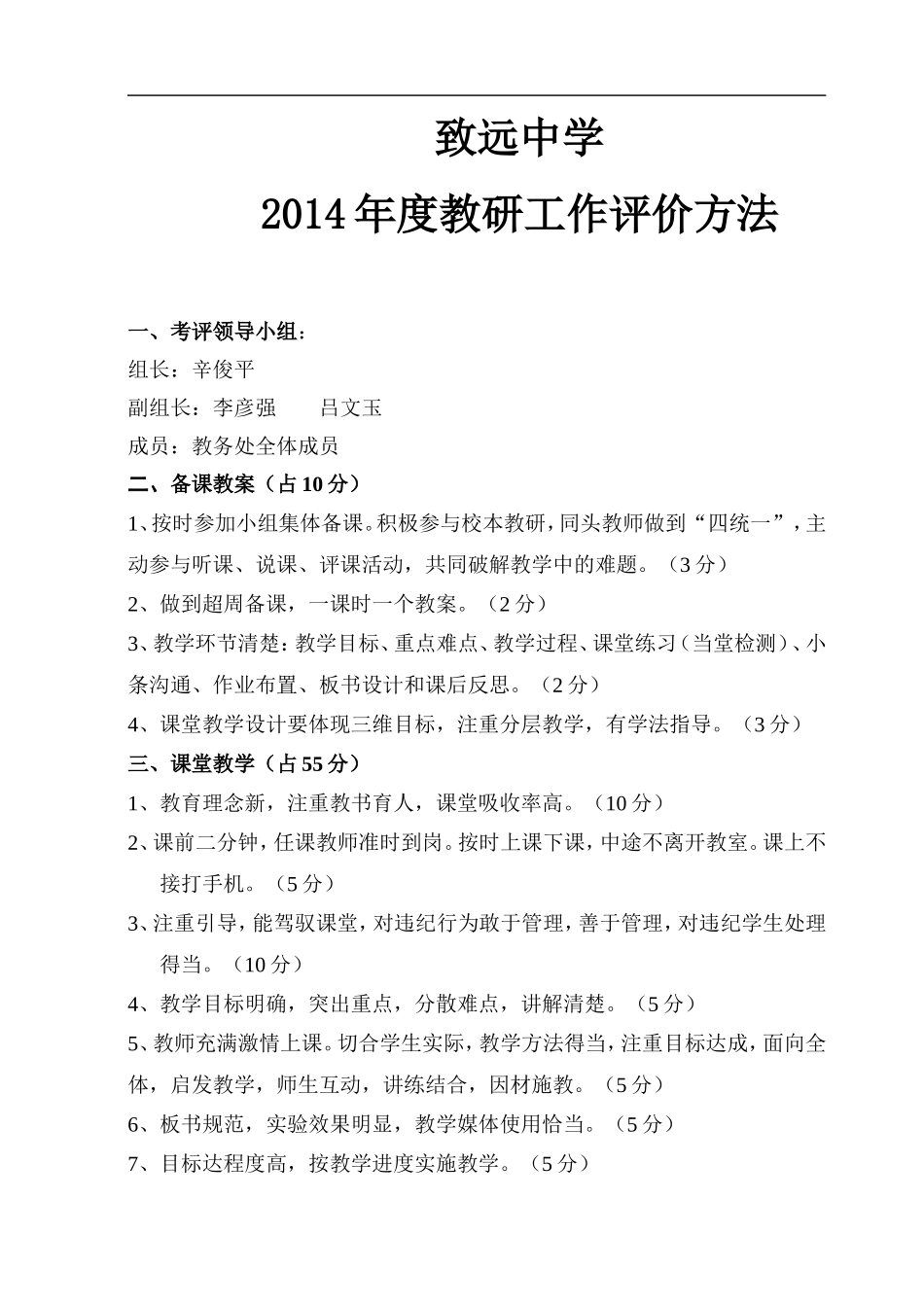 教研工作评价方法_第1页