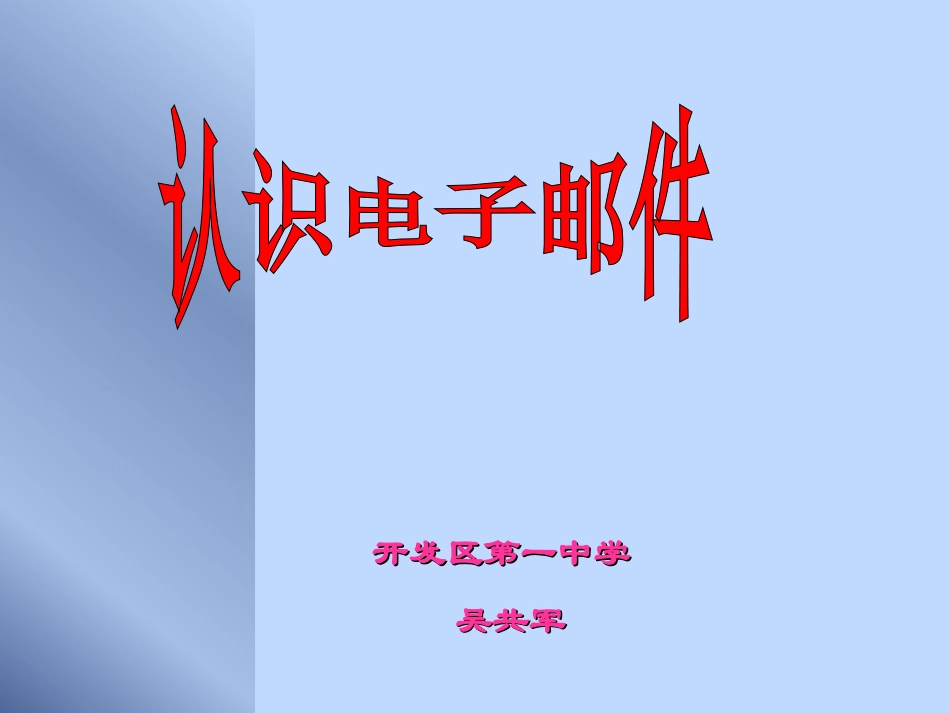认识电子邮件(课件)_第1页