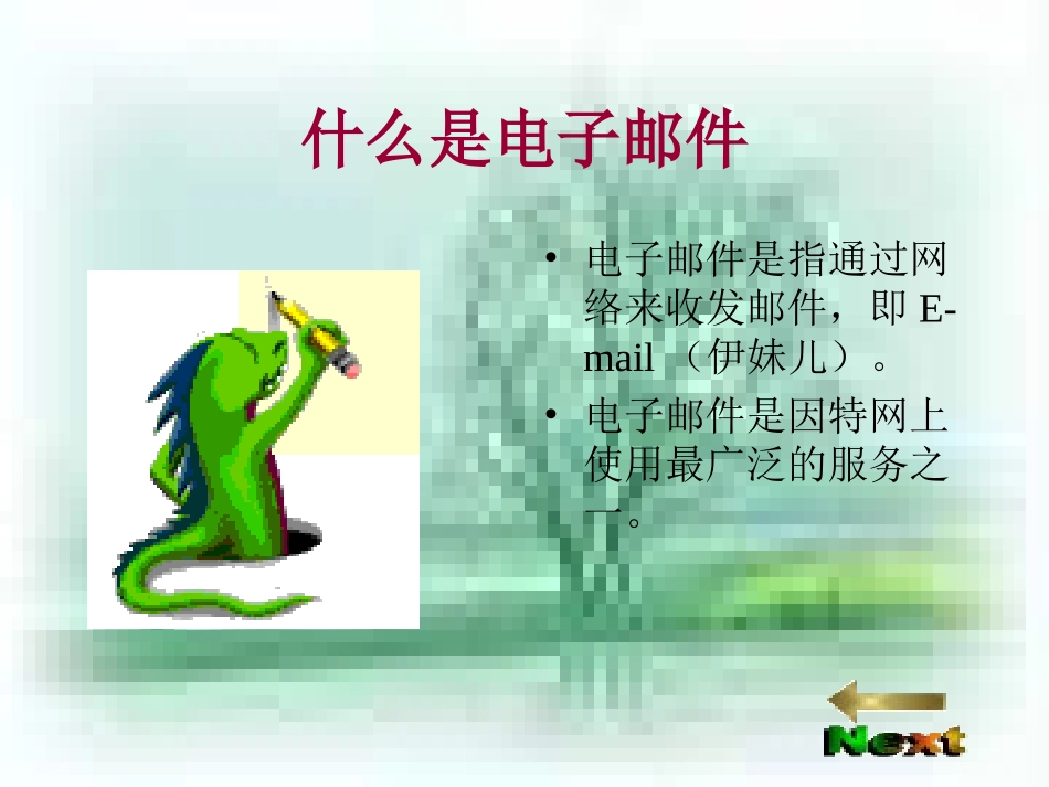 认识电子邮件(课件)_第3页