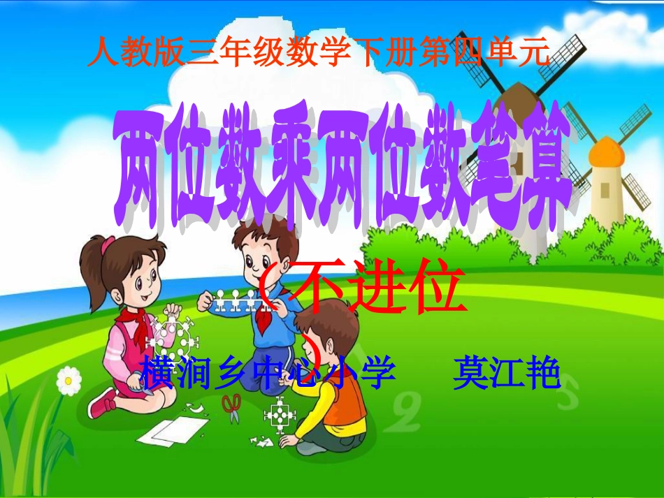 人教2011版小学数学三年级两位数乘两位数笔算(不进位)-(2)_第1页