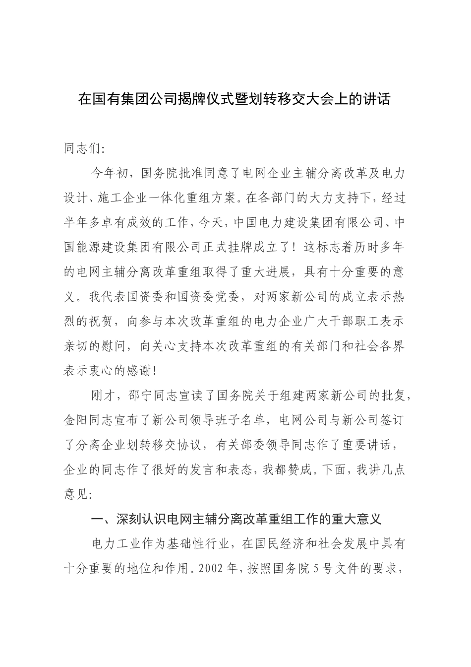 在国有集团公司揭牌仪式暨划转移交大会上的讲话_第1页