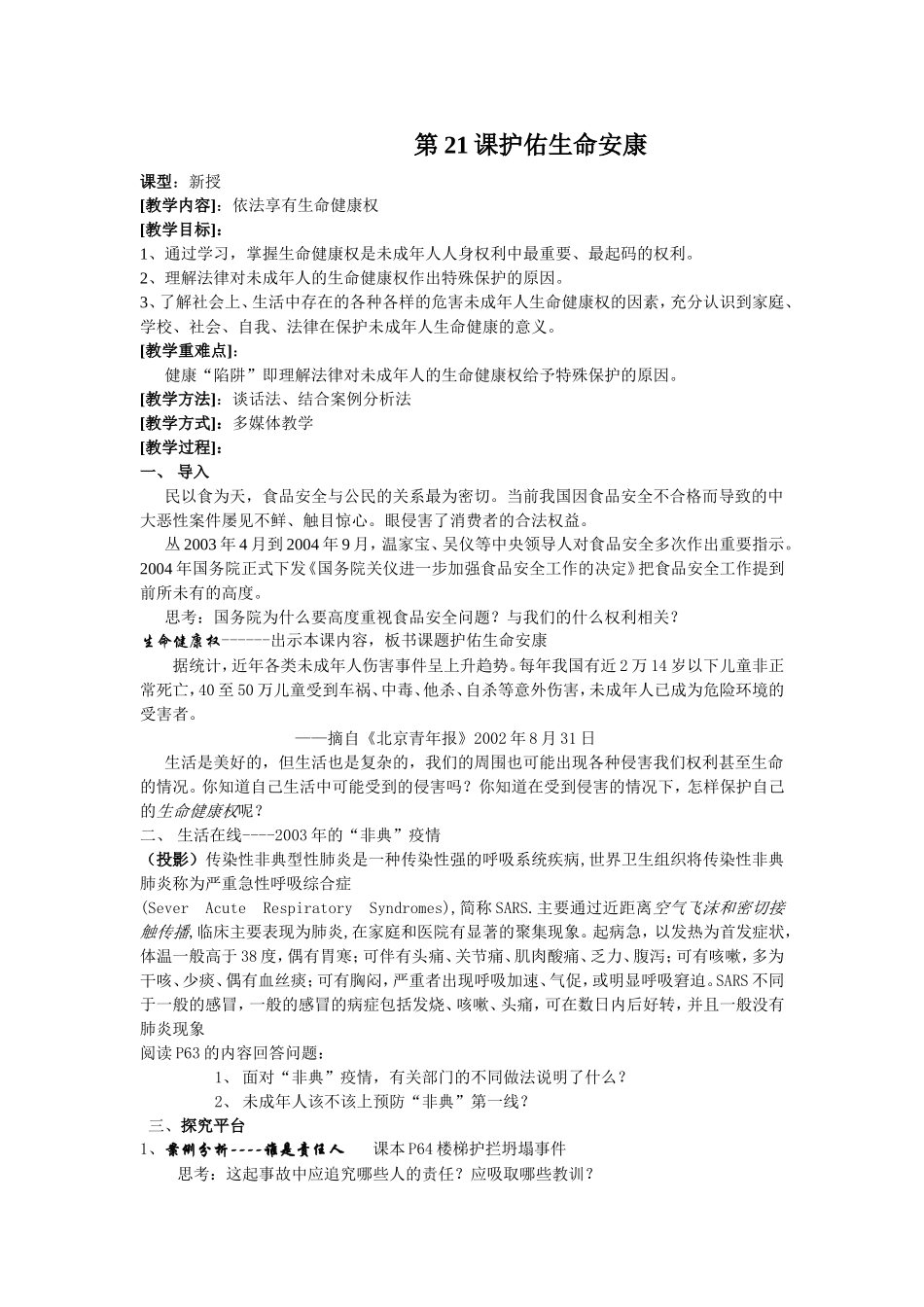 第21课护佑生命安康_第1页