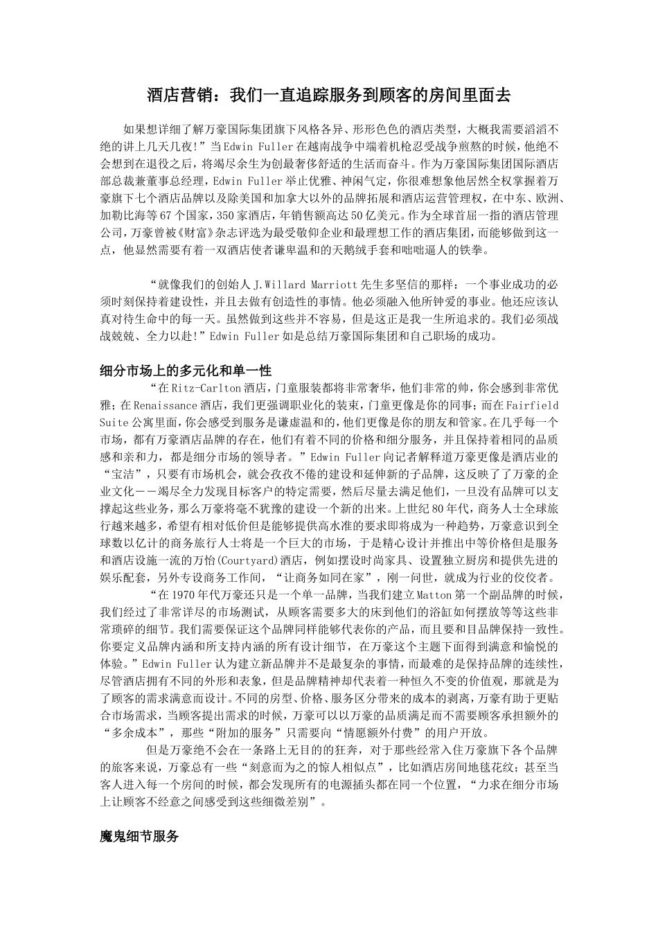 酒店营销：我们一直追踪服务到顾客的房间里面去_第1页