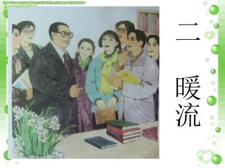 暖流第二课时