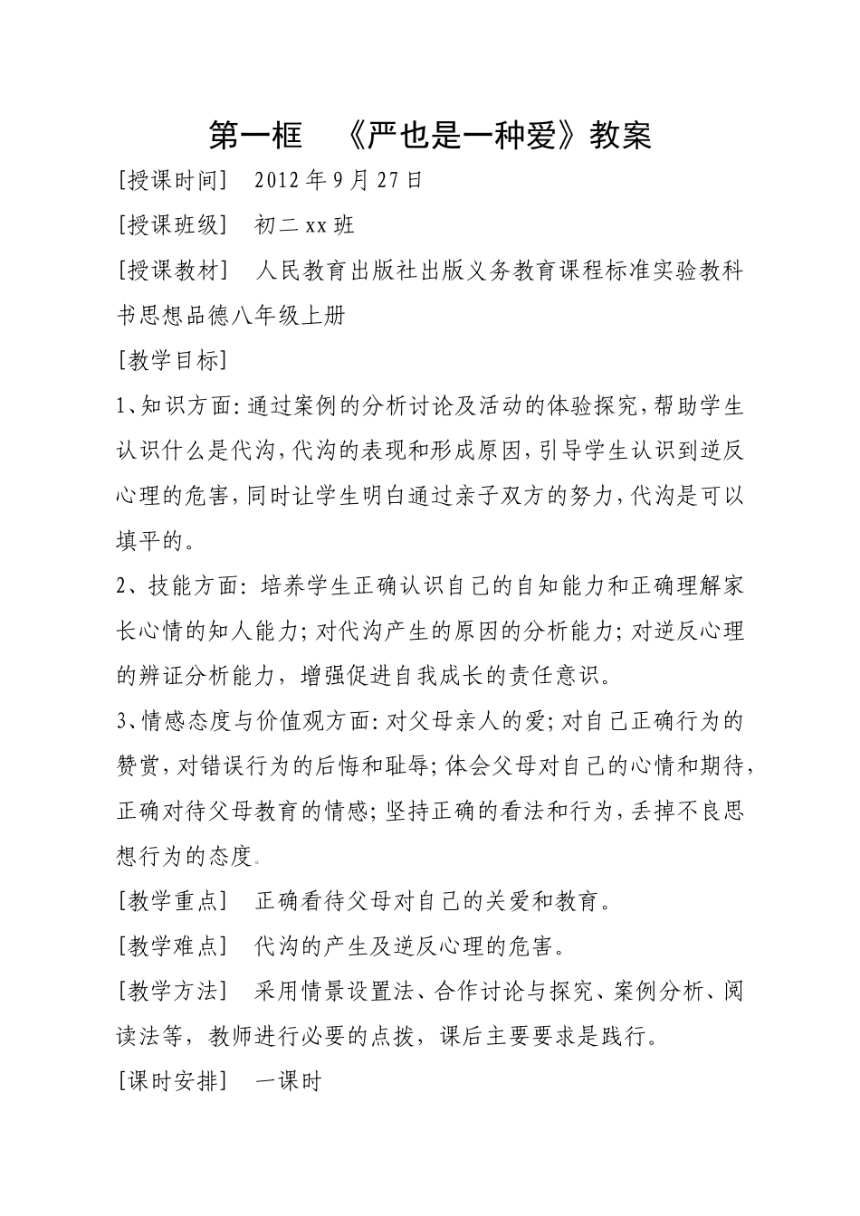 严也是一种爱教案_第1页