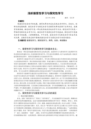 浅析接受性学习与探究性学习