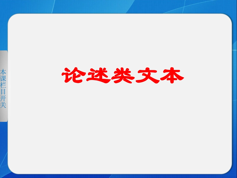 论述类文本归纳_第3页
