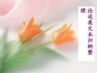 论述类文本归纳