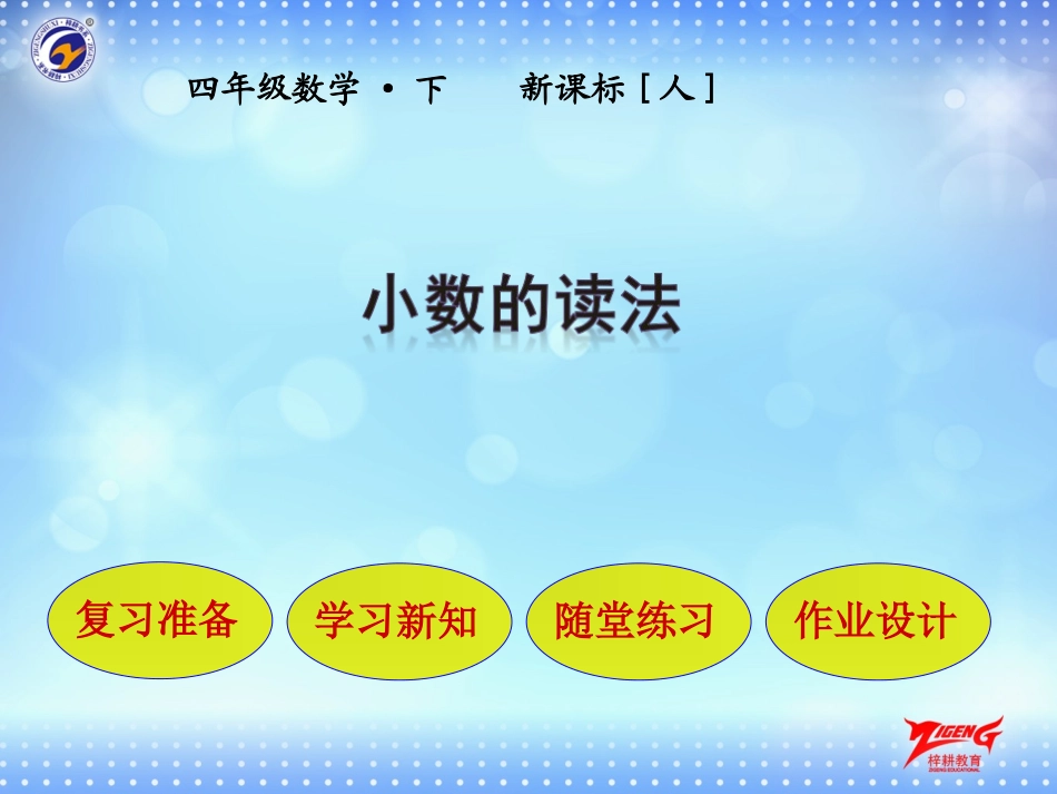 人教2011版小学数学四年级《小数的读法》_第1页