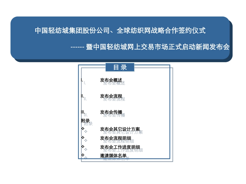 中国轻纺城网上交易市场正式启动新闻发布会活动策划案_第1页