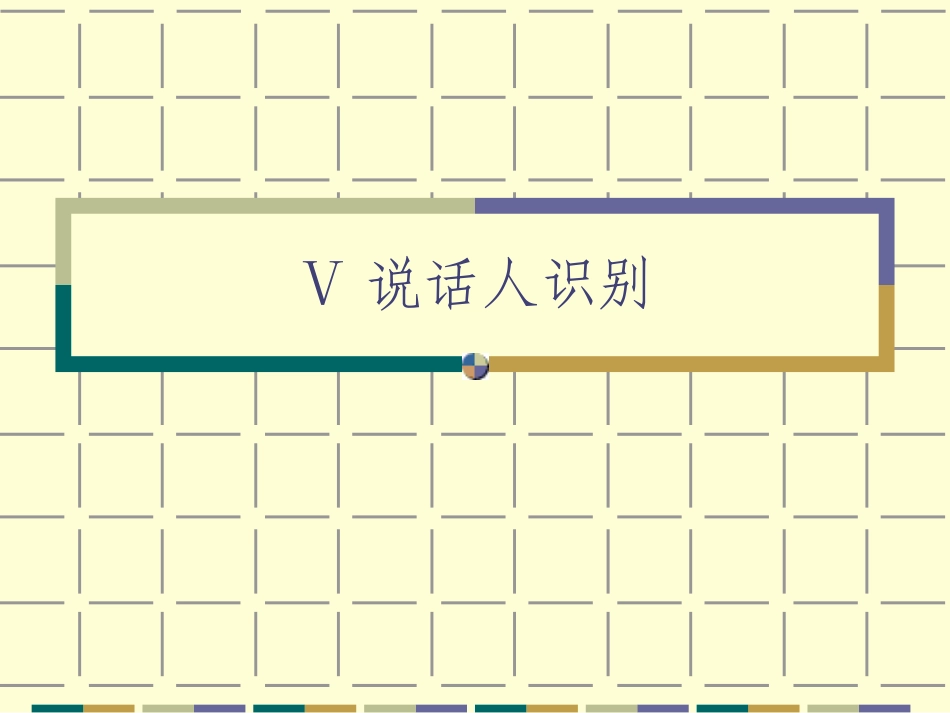 6语音信号处理说话人识别_第1页