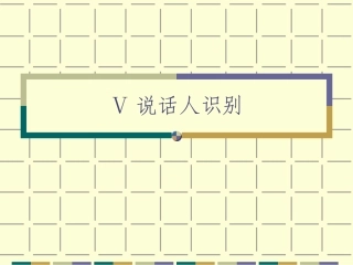 6语音信号处理说话人识别
