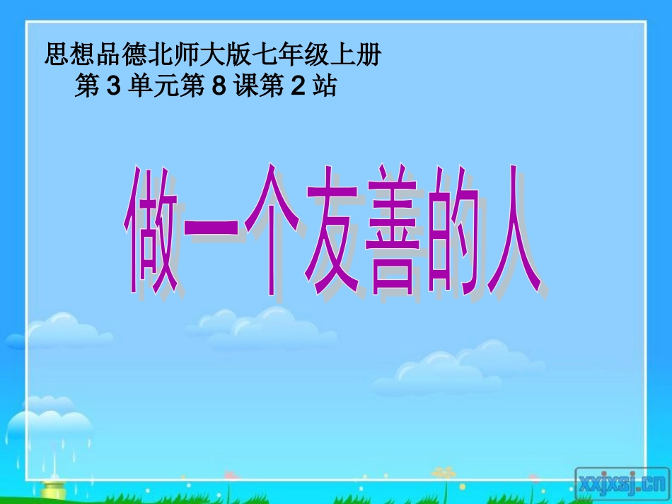 8.2做一个友善的人(新)_第1页