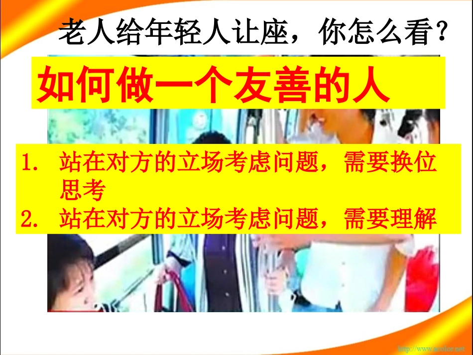 8.2做一个友善的人(新)_第2页