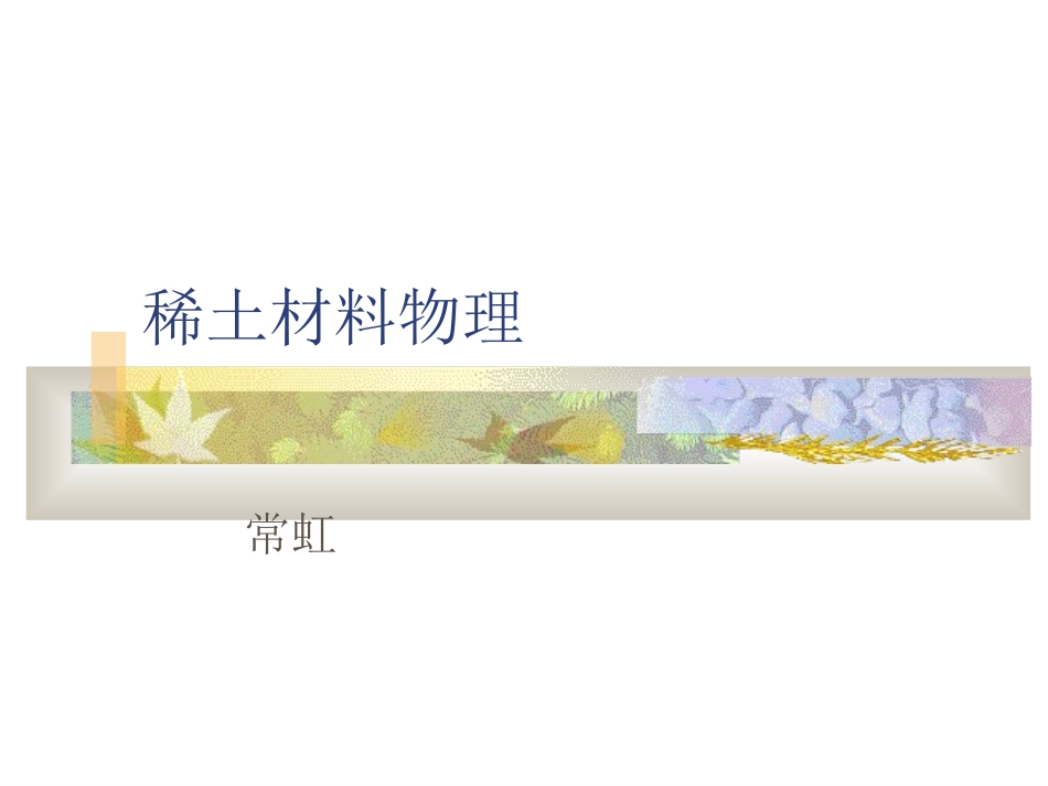 稀土元素化学_第1页