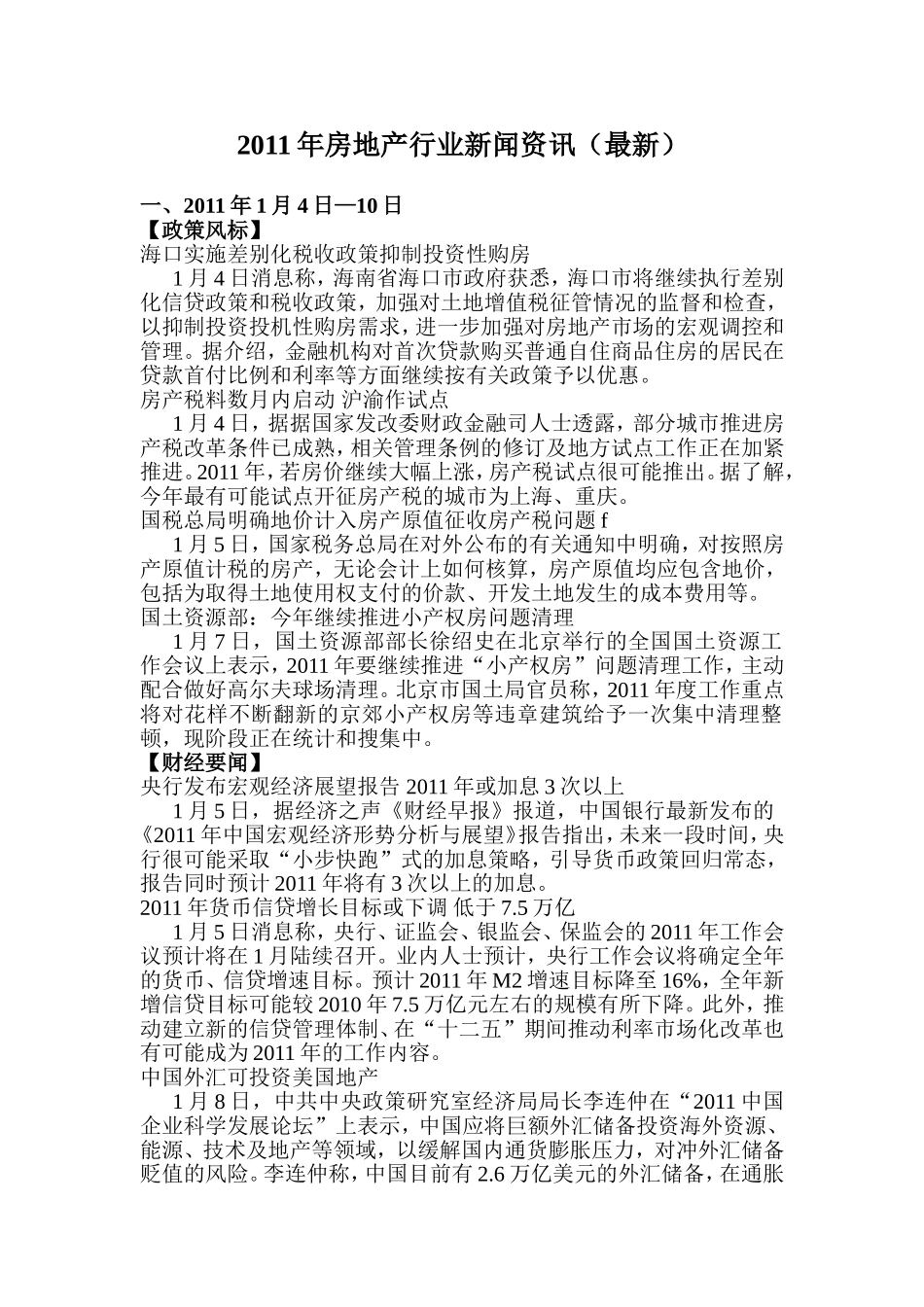 2011年房地产行业新闻资讯(最新)_第1页