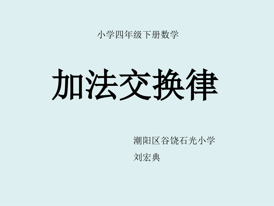 人教2011版小学数学四年级人教版四年级数学下册第三单元加法交换律_第1页